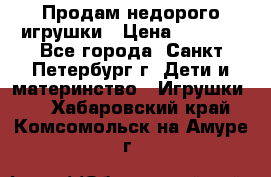 Продам недорого игрушки › Цена ­ 3 000 - Все города, Санкт-Петербург г. Дети и материнство » Игрушки   . Хабаровский край,Комсомольск-на-Амуре г.